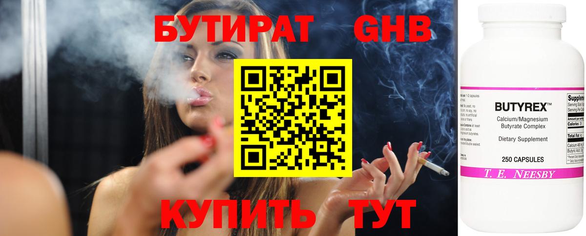 БУТИРАТ оксибутират Лабинск